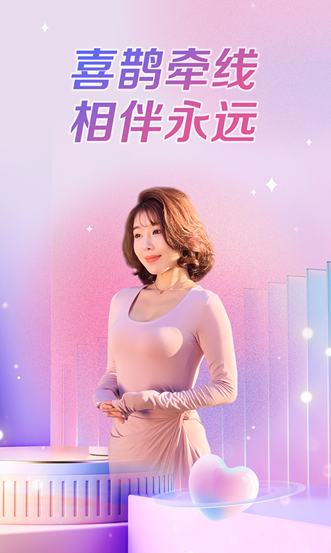 喜鹊交友2024截图