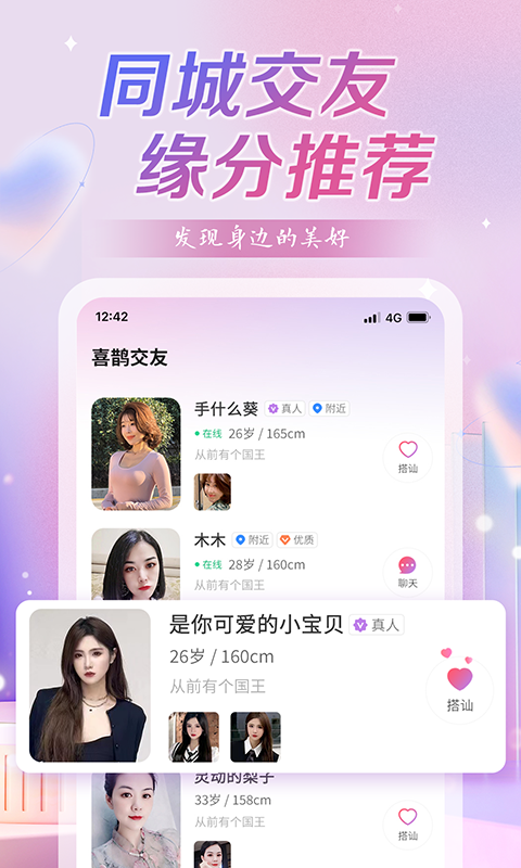 喜鹊交友2024截图