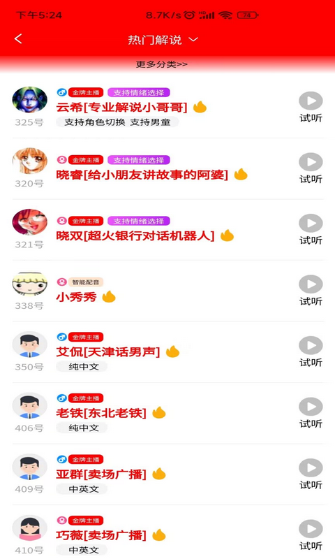 角色语音合成器