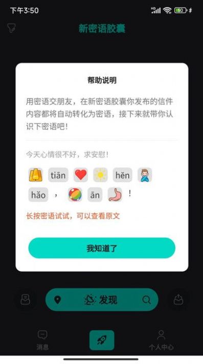 新密语胶囊app截图