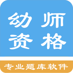 幼师资格考试题库