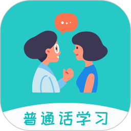 学说普通话跟读