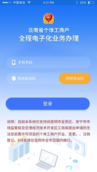 云南省个体全程电子化登记手机截图