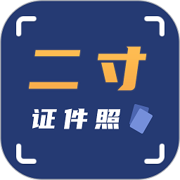 二寸证件照拍摄