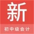 初中级会计新题库app