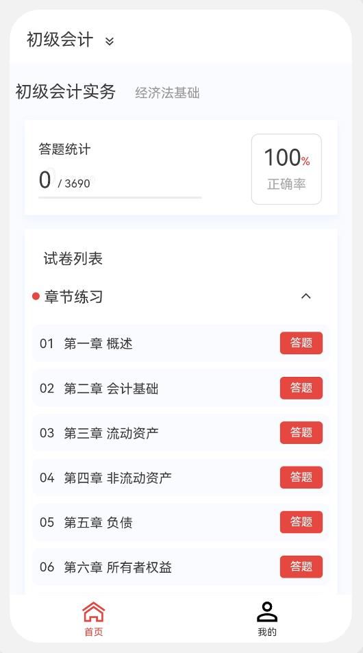 初中级会计新题库app