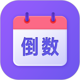 节日倒数日历