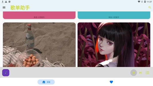 歌单助手最新版本