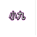 小九框架app