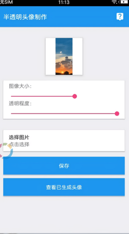 透明头像助手app