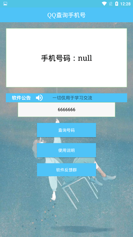 QQ查询手机号APP下载