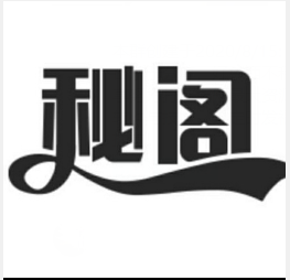 秘阁2024