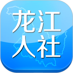 龙江人社最新版