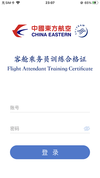东航乘务电子训练合格证截图