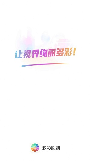 多彩刷刷视频赚钱软件截图