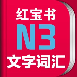 日语n3红宝书