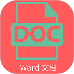 Word文档编辑排版