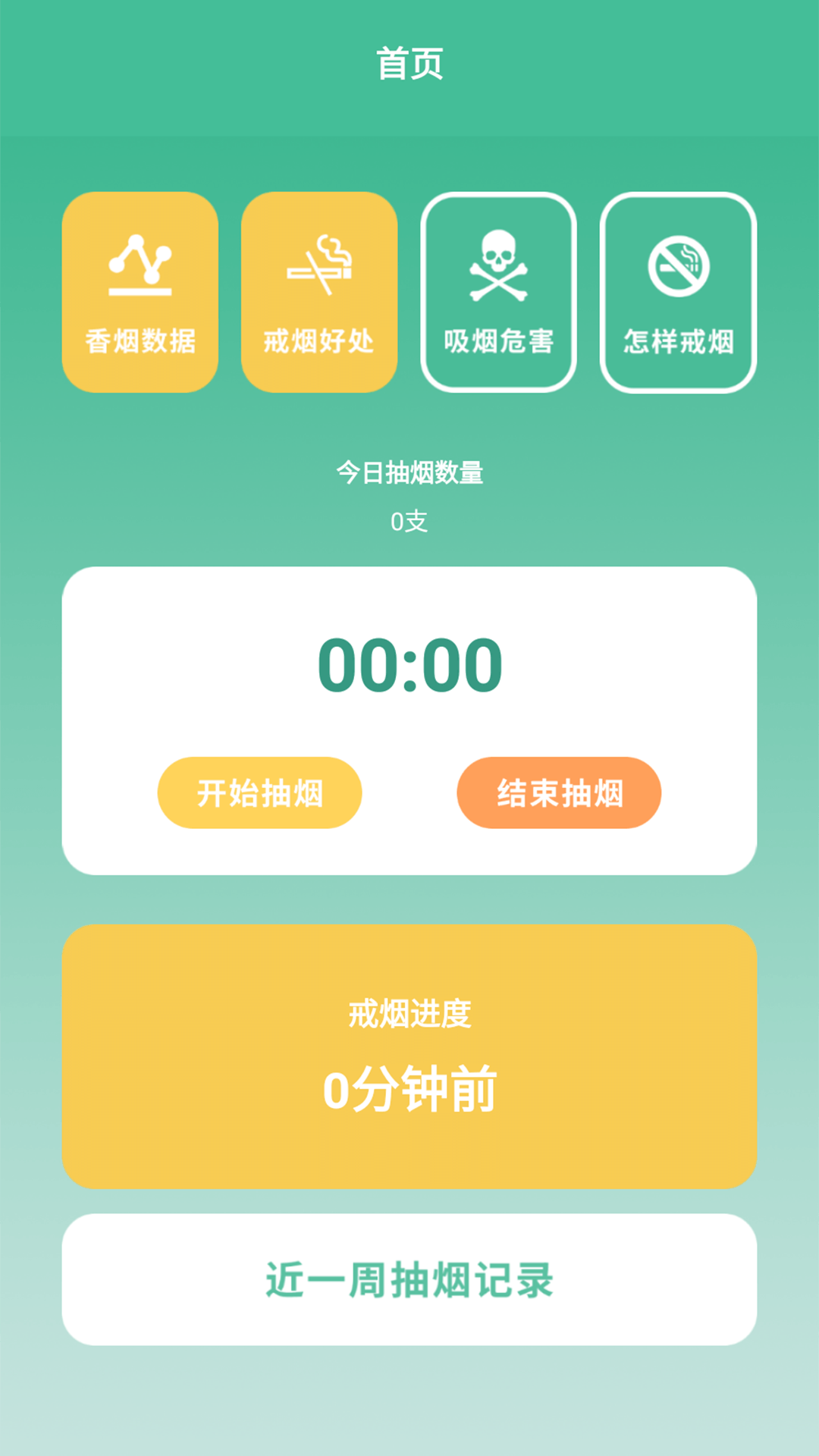 戒烟小目标软件
