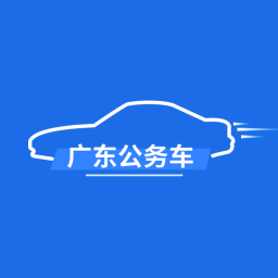 广东公务用车出行
