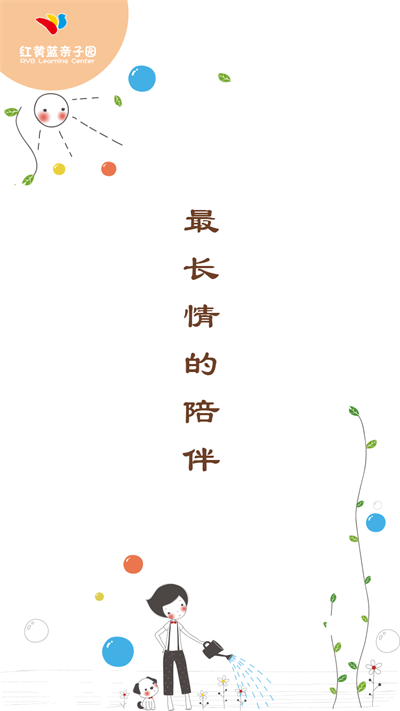 新乐市红黄蓝亲子园截图