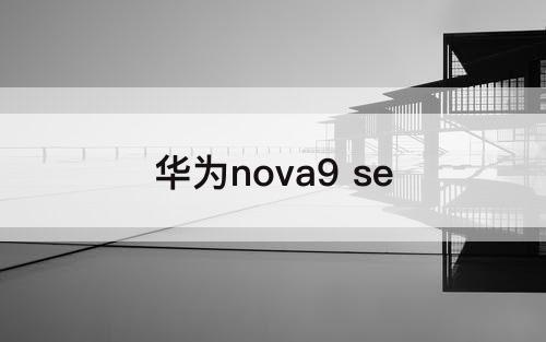 华为nova9 se
