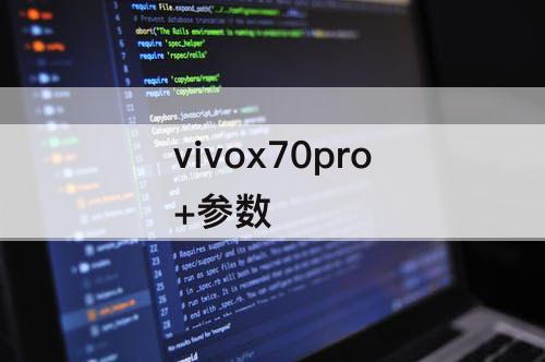 vivox70pro+参数