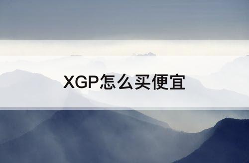 XGP怎么买便宜
