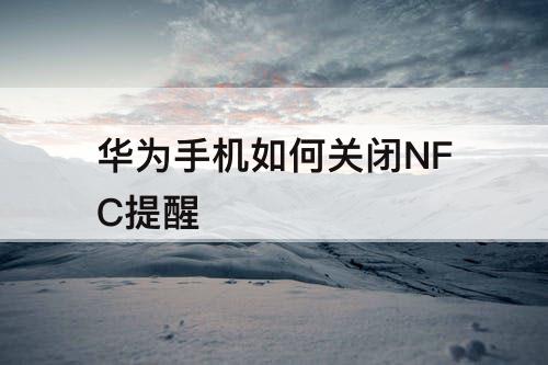 华为手机如何关闭NFC提醒