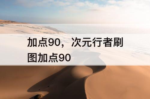加点90，次元行者刷图加点90