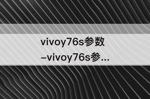 vivoy76s参数-vivoy76s参数配置表