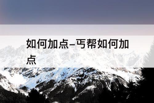 如何加点-丐帮如何加点