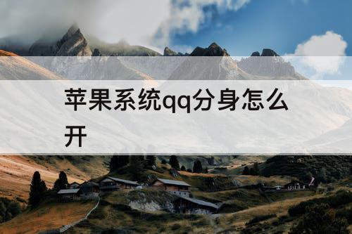 苹果系统qq分身怎么开