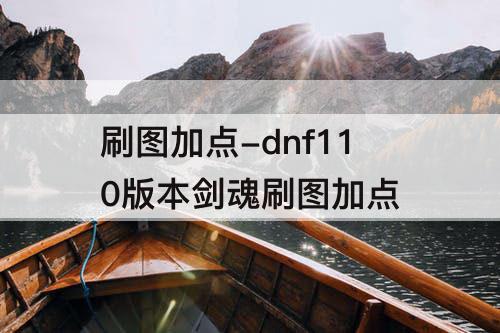 刷图加点-dnf110版本剑魂刷图加点