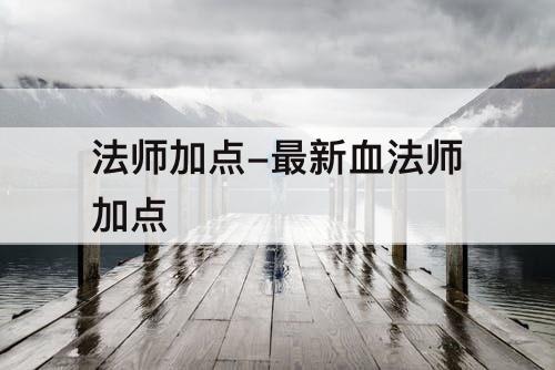 法师加点-最新血法师加点