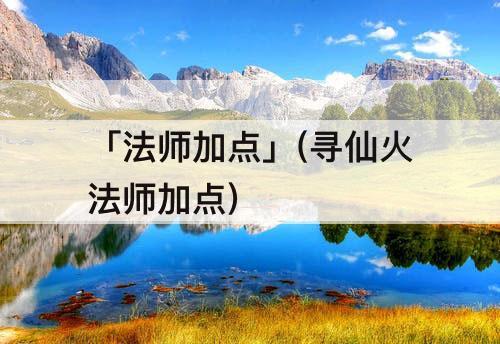 「法师加点」(寻仙火法师加点)