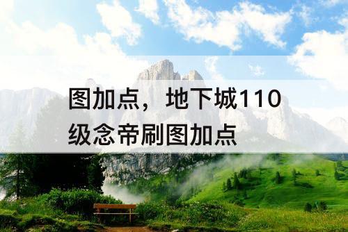 图加点，地下城110级念帝刷图加点