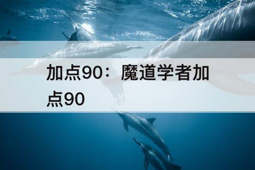 加点90：魔道学者加点90