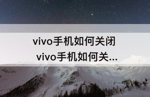 vivo手机如何关闭 vivo手机如何关闭qq小世界