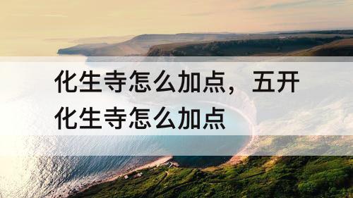 化生寺怎么加点，五开化生寺怎么加点