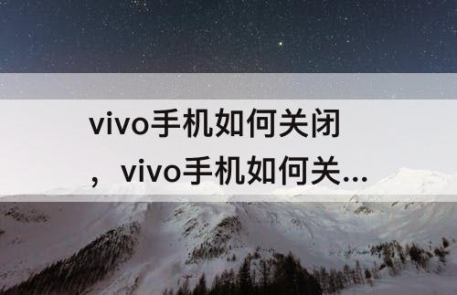 vivo手机如何关闭，vivo手机如何关闭青少年保护模式