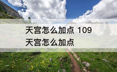 天宫怎么加点 109天宫怎么加点