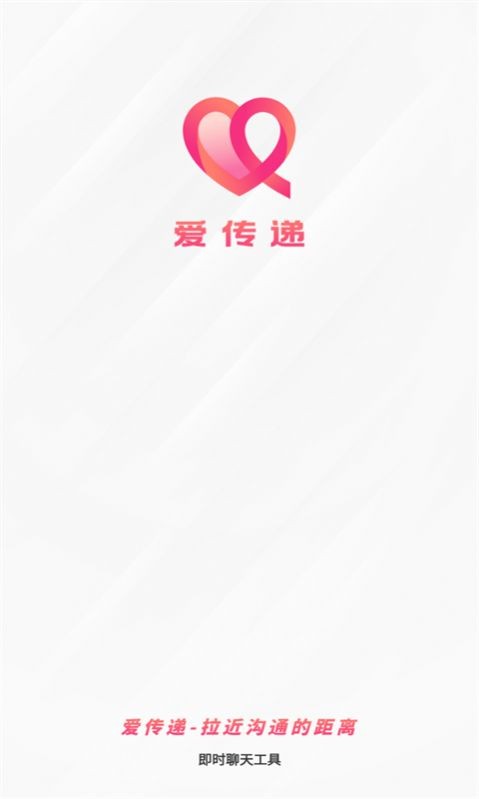 爱传递免费版