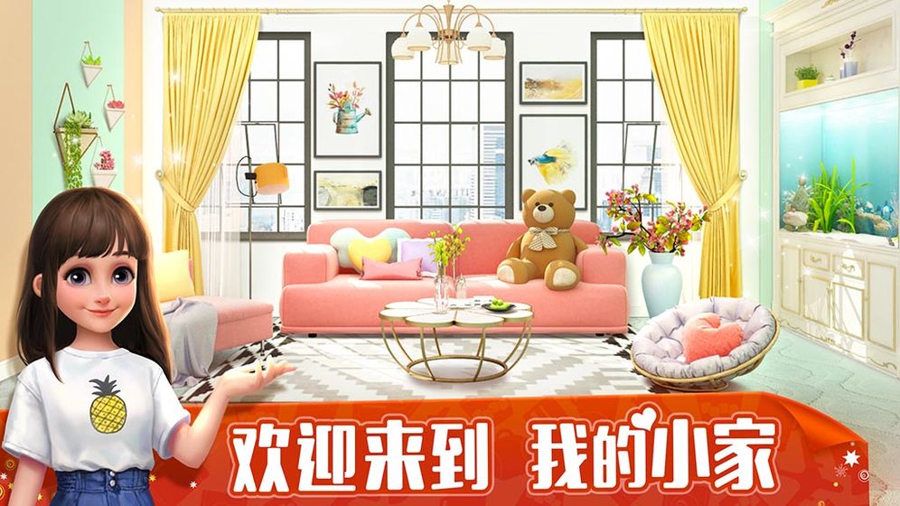 我的小家破解版2021