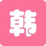 中韩互译翻译