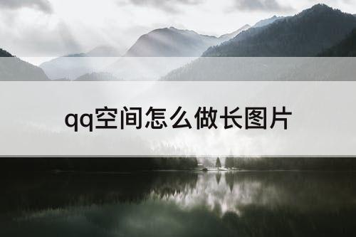 qq空间怎么做长图片
