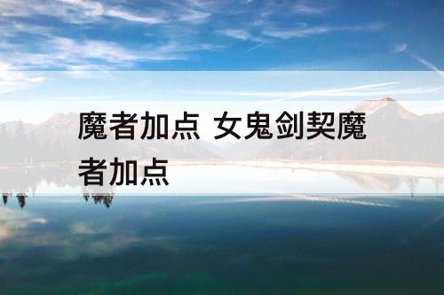 魔者加点 女鬼剑契魔者加点