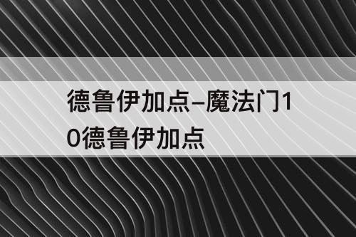 德鲁伊加点-魔法门10德鲁伊加点
