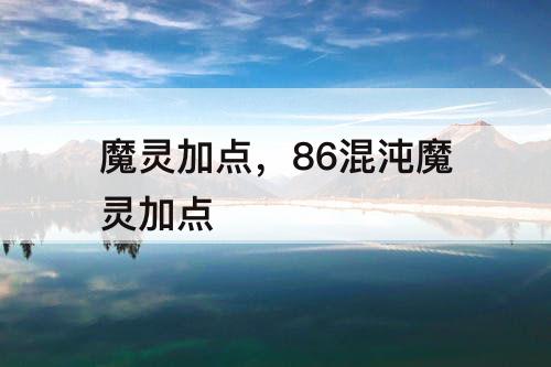 魔灵加点，86混沌魔灵加点
