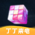 丁丁来电2023