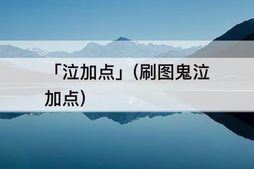 「泣加点」(刷图鬼泣加点)